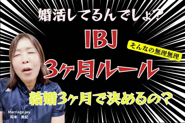 婚活してるんでしょ『IBJ3ヶ月ルール』
