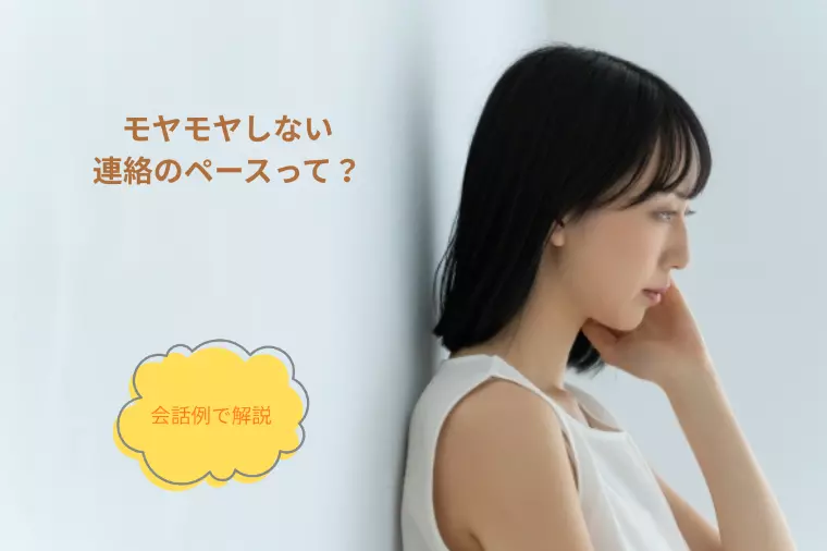 交際初期のLINEにちょっとモヤモヤする…