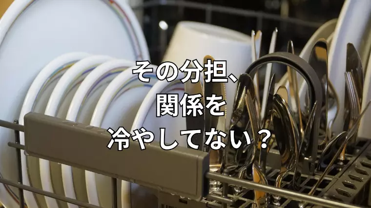 あなたは役割を分担する派？分担しない派？
