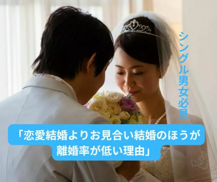 知ってた？恋愛よりお見合いのほうが離婚率が低い理由
