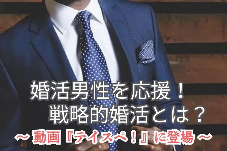 男性婚活を応援！サンマリー東京が動画で紹介されました