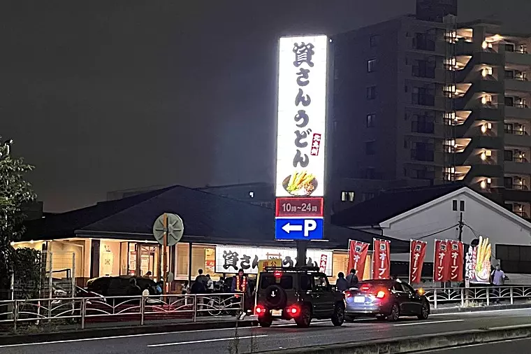 資さんうどん横浜初出店｜シーネット結婚相談所は駐車場完備