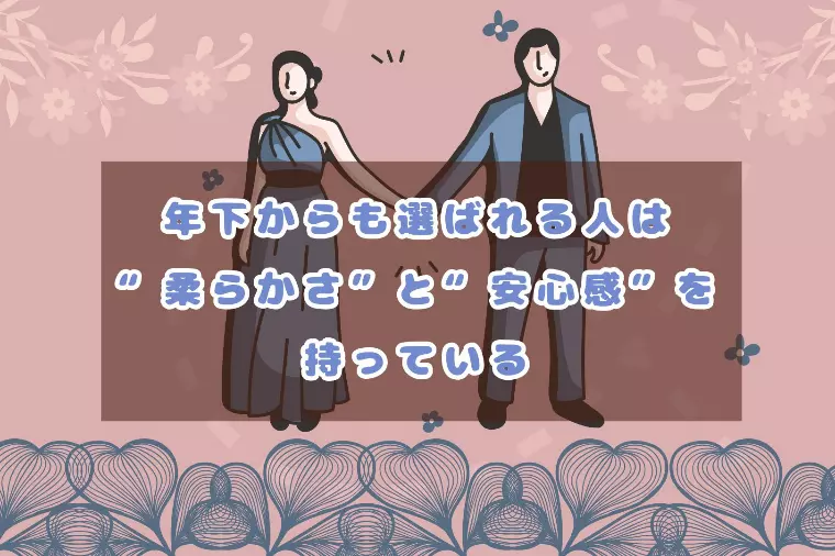 年下からも選ばれる人は柔らかさと安心感を持っている
