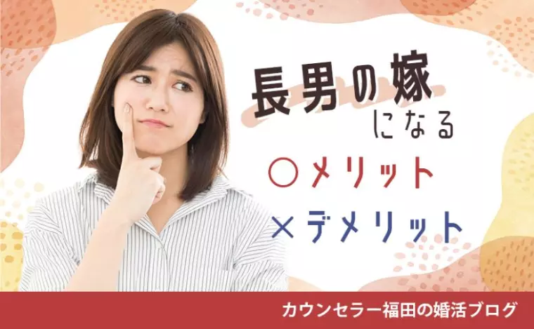 「長男の嫁」になる前に知っておくべきメリット・デメリット