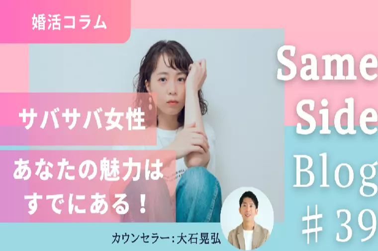サバサバ女子が婚活で誤解される理由と伝わる距離感の作り方