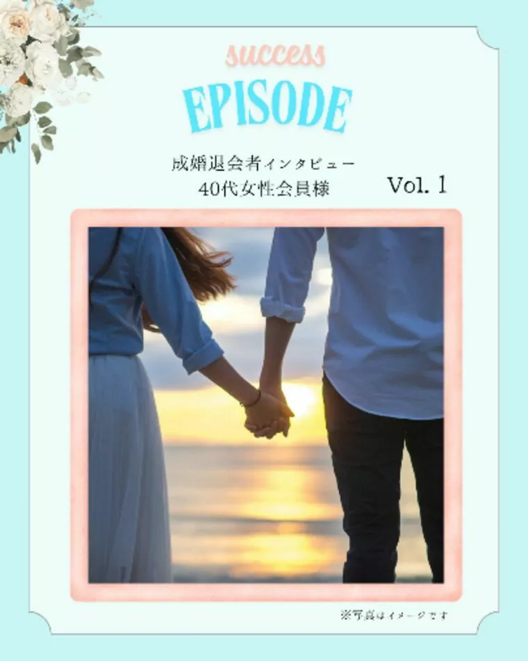 40代女性会員様成婚者インタビュー１ー③～交際について