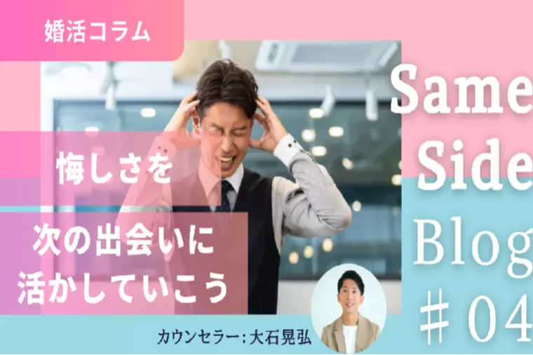 お見合いでお断りされた相手に再チャレンジはアリ？