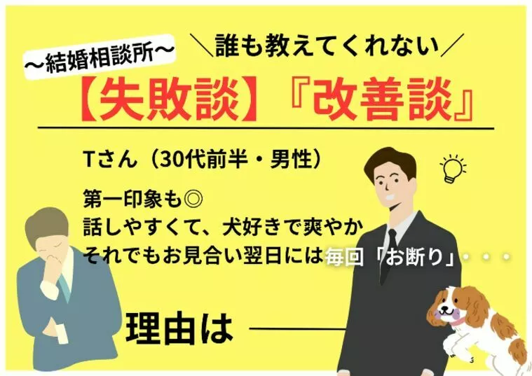 結婚相談所での失敗&改善談！プレ交際に進めない本当の理由