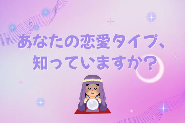 LoveType16診断でわかる！恋愛タイプの見極め方