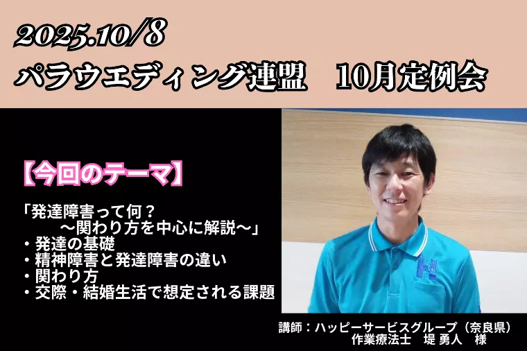障がい者さんの婚活サポート/パラウエディング連盟　１０月
