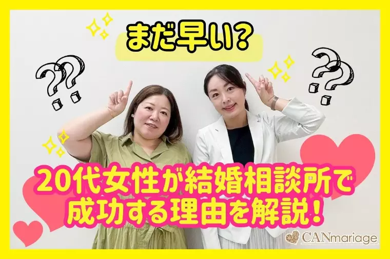 まだ早い？20代女性が結婚相談所で成功する理由を解説！