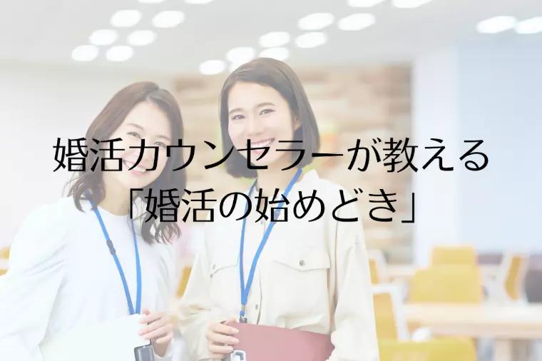 婚活カウンセラーが教える「婚活の始めどき」