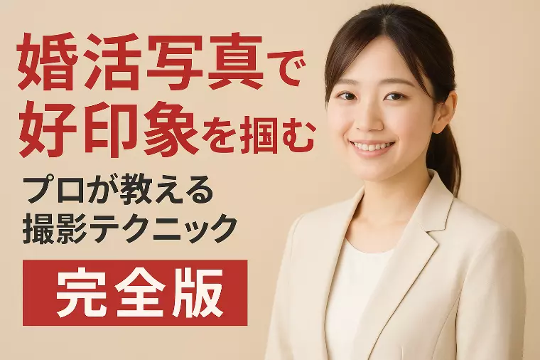 婚活写真の正解はコレ！お見合い申し込みが増える撮影のコツ