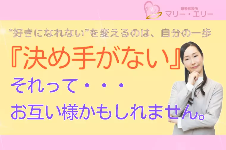 「決め手がない」時こそ、自分から一歩を踏み出してみて