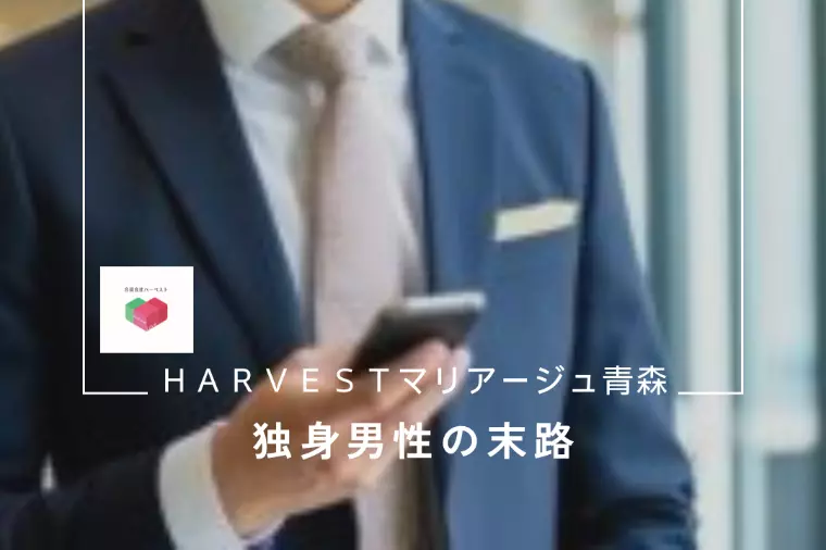独身男性の末路