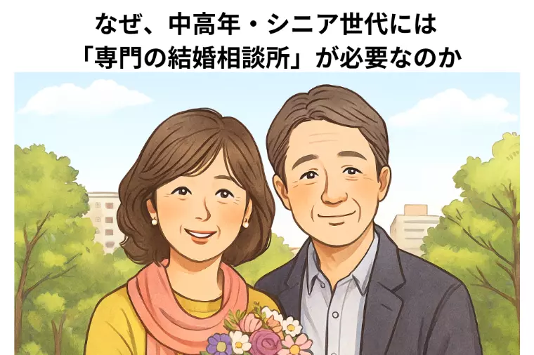 なぜ中高年シニア世代には「専門の結婚相談所」が必要なの？