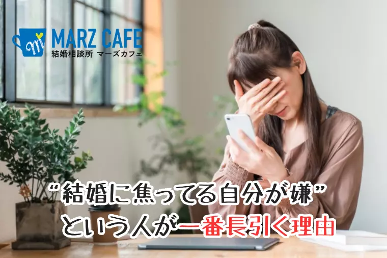 “結婚に焦ってる自分が嫌”という人が一番長引く理由