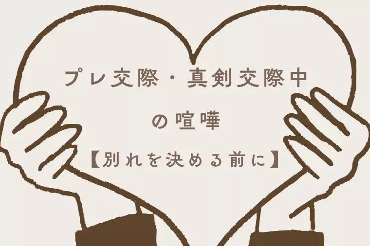 プレ交際・真剣交際中の喧嘩【別れを決める前に】