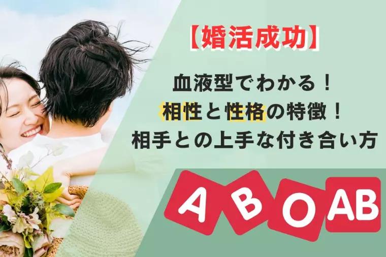 【婚活成功】血液型でわかる相性と性格！上手な付き合い方