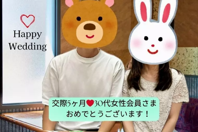 ご成婚報告！交際5ヶ月でご成婚！30代女性会社員♪
