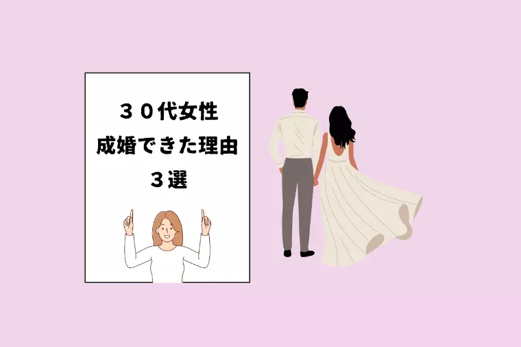 30代女子の“成婚できた理由”3選