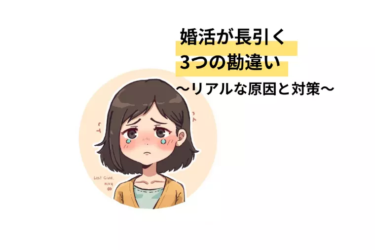 婚活が長引く3つの勘違い｜リアルな原因と対策