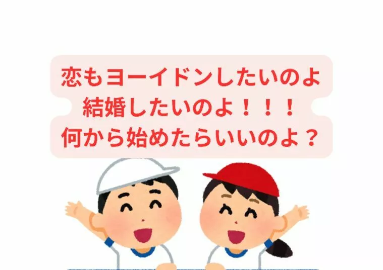 恋はヨーイドンで乗り遅れたら取り返しがつかんのん？