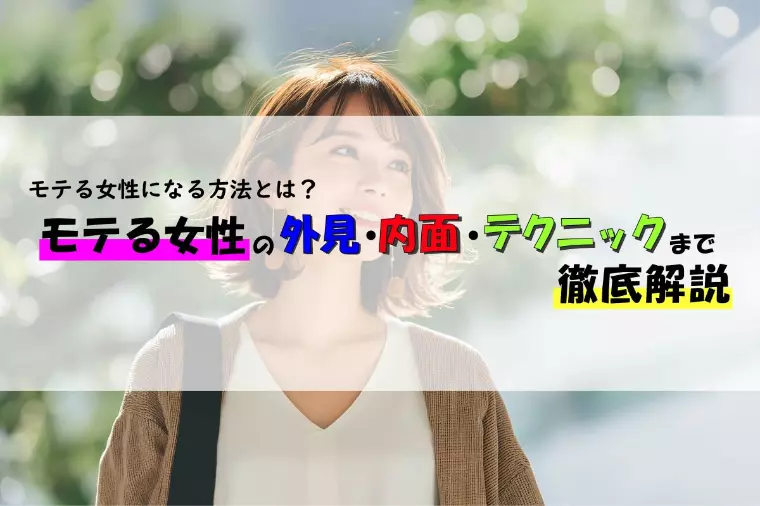モテる女性とは？外見・内面・モテるテクニックを解説