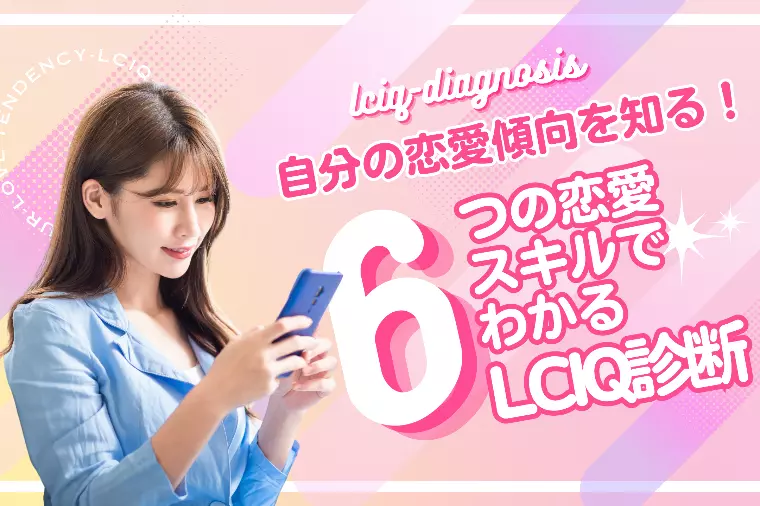 【LCIQ診断】6つの恋愛スキルで自分の恋愛傾向を知る！