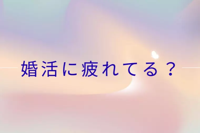 婚活に疲れたあなたへ。脳と心を整える３つの回復ステップ