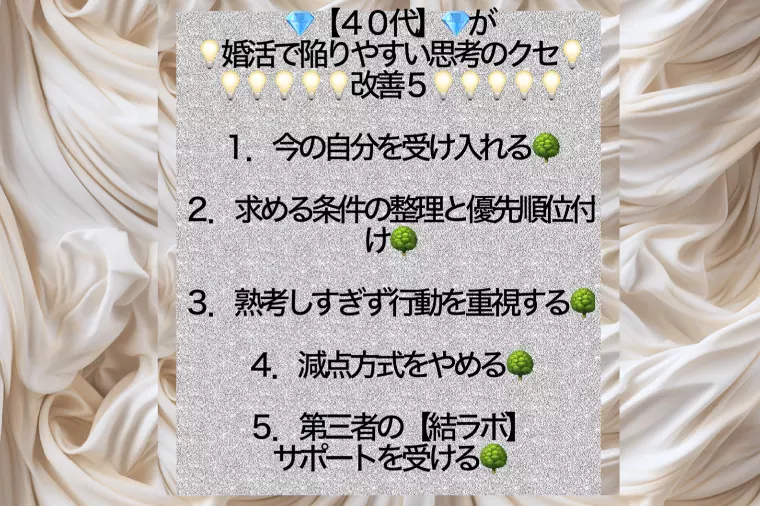 💎【４０代】が婚活で陥りやすい思考のクセ💡改善５💡
