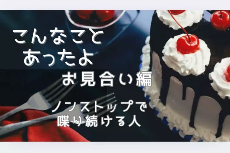 お見合いで3分しか話せなかったのに、なぜか口角筋肉痛
