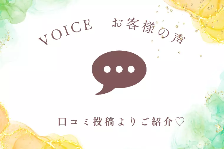  ✨お客様の声✨今週の口コミ報告！