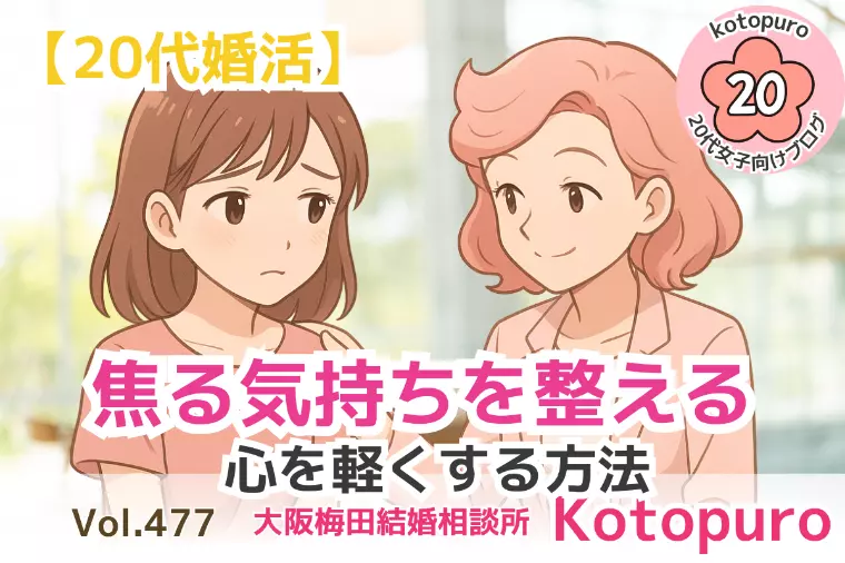 【20代婚活】焦る気持ちを整える💛心を軽くする方法