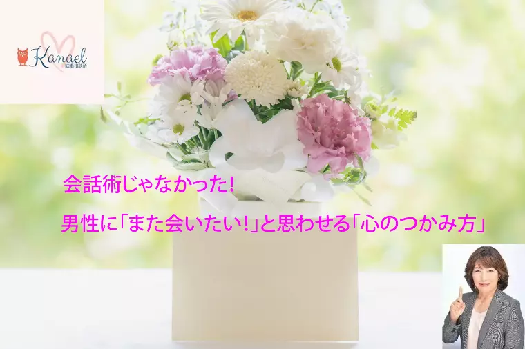「また会いたい！」と思わせる「心のつかみ方」