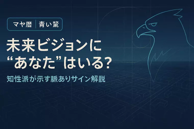 【マヤ暦】青い鷲の知的な脈ありサイン