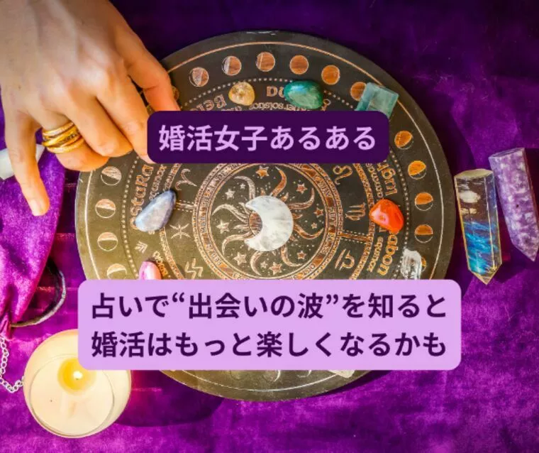「占いで“出会いの波”を知ると、婚活はもっと楽しくなる」