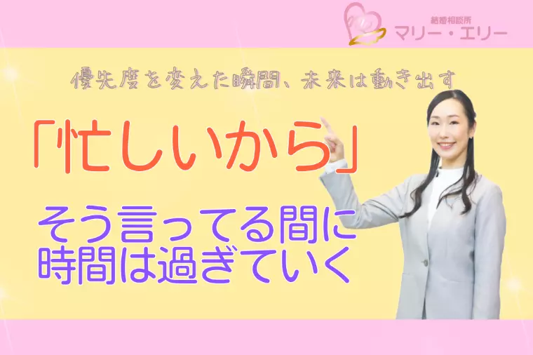 婚活の優先度を上げることが、未来を近づけること