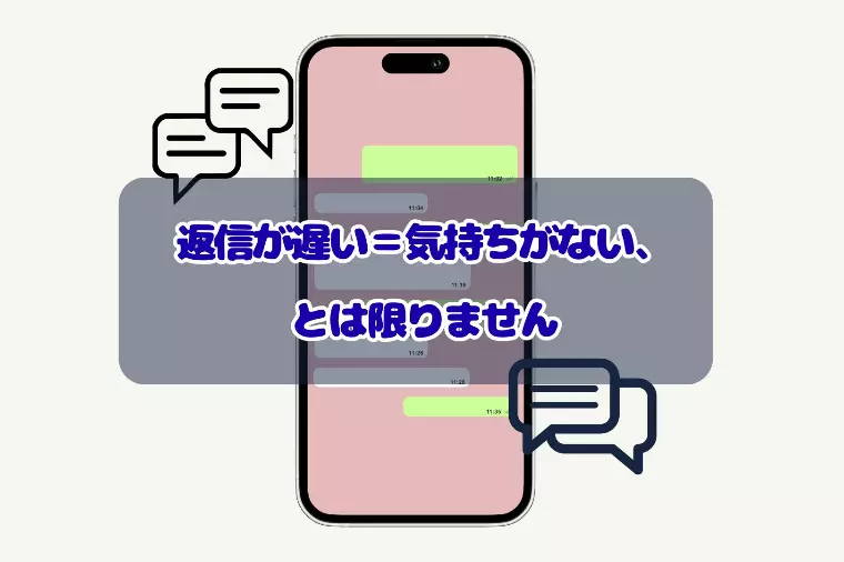 返信が遅い＝気持ちがない、とは限りません