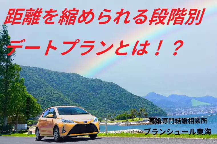 【仮交際】距離を縮められる段階別デートプランとは