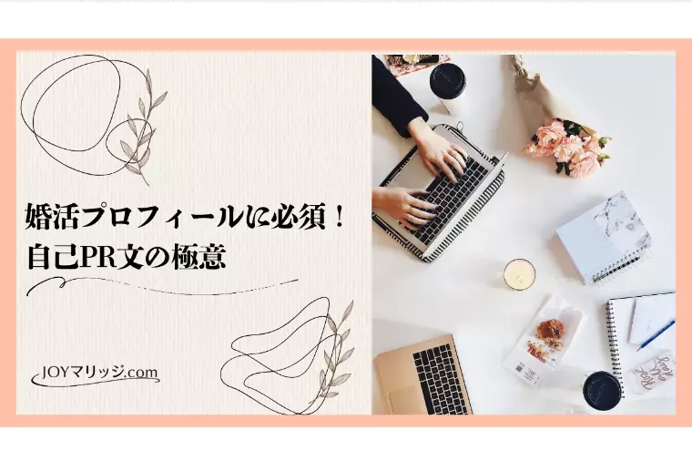 婚活プロフィールに必須！女性向け自己PR文の極意