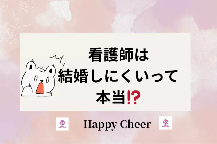 看護師は「結婚しにくい」って本当⁈（女性編）