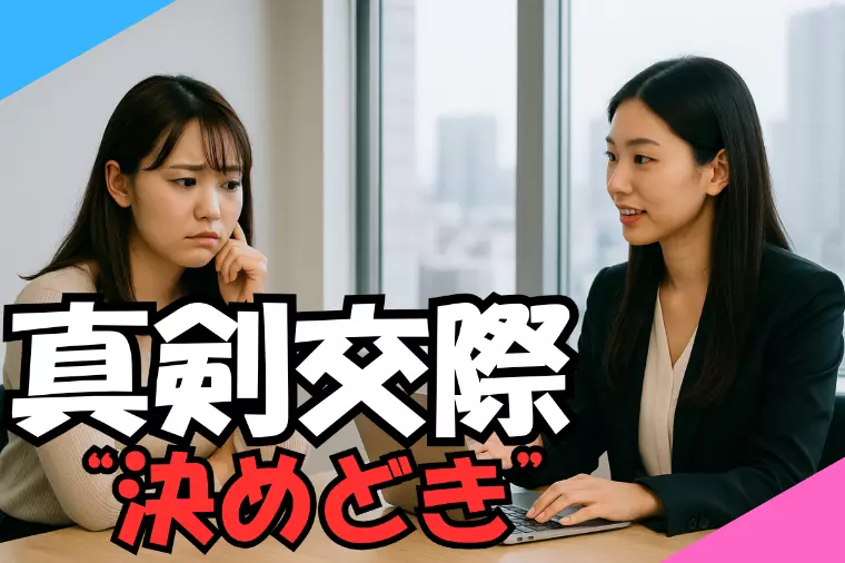真剣交際に進むか迷ったら “決めどき”を整える