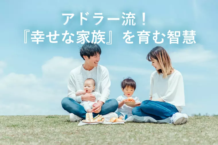 アドラー流！『幸せな家族』を育む智慧