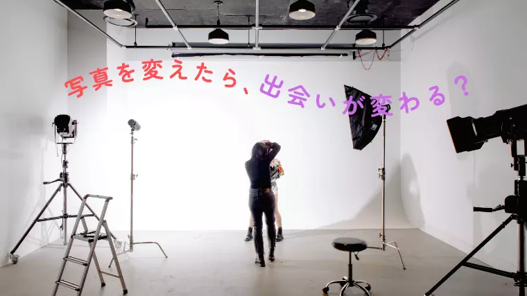 婚活で写真を変えたら、出会いが変わる