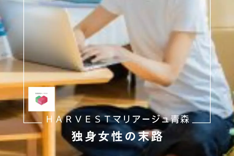 独身女性の末路