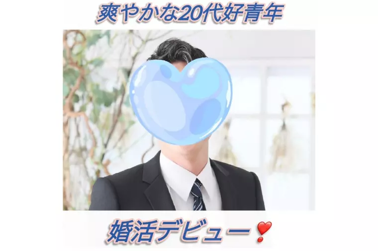 20代の婚活　こんな未来はいかがですか✨