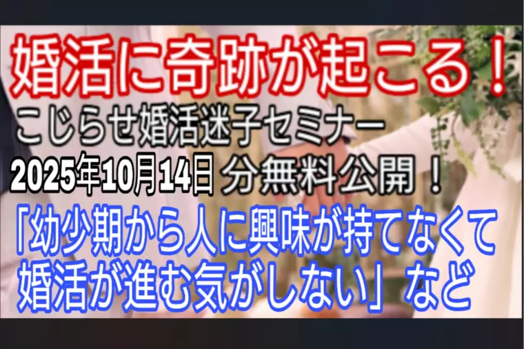 幼少期から人に興味がもてなくて婚活が進展しない