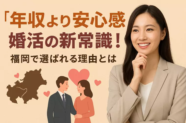 「年収より安心感」が選ばれる時代！婚活の新常識とは