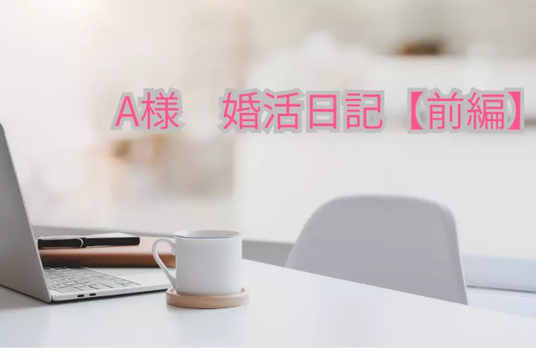 会員様の婚活のご様子【前編】